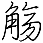 觞: 钢笔楷书