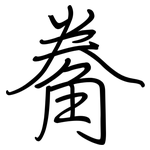 觠: 钢笔楷书