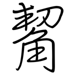 觢: 钢笔楷书