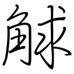 觩: 钢笔楷书