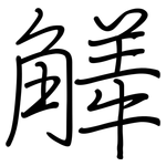 觲: 钢笔楷书