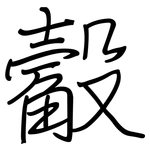 觳: 钢笔楷书