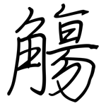 觴: 钢笔楷书