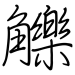 觻: 钢笔楷书