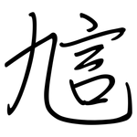 訄: 钢笔楷书