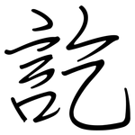 訖: 钢笔楷书