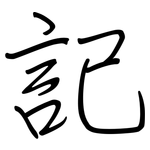 記: 钢笔楷书