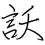 訞: 钢笔楷书