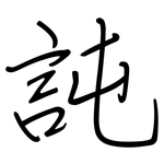 訰: 钢笔楷书
