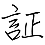 証: 钢笔楷书