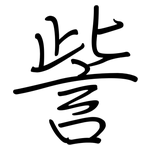 訾: 钢笔楷书