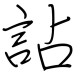 詀: 钢笔楷书