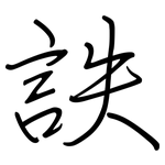 詄: 钢笔楷书