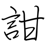 詌: 钢笔楷书
