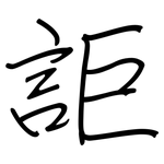 詎: 钢笔楷书