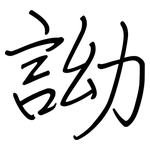 詏: 钢笔楷书