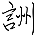詶: 钢笔楷书
