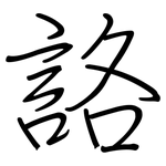 詻: 钢笔楷书