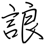 誏: 钢笔楷书