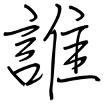 誰: 钢笔楷书