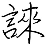 誺: 钢笔楷书