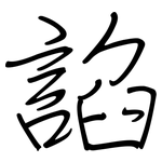 諂: 钢笔楷书
