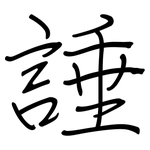 諈: 钢笔楷书
