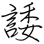 諉: 钢笔楷书