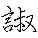諔: 钢笔楷书