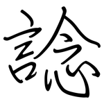 諗: 钢笔楷书