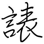 諘: 钢笔楷书