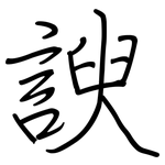 諛: 钢笔楷书