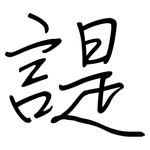 諟: 钢笔楷书
