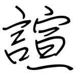 諠: 钢笔楷书