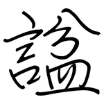 諡: 钢笔楷书