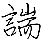諯: 钢笔楷书