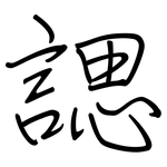 諰: 钢笔楷书