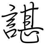 諶: 钢笔楷书
