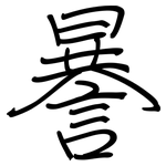 謈: 钢笔楷书