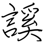 謑: 钢笔楷书