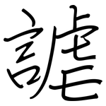 謔: 钢笔楷书