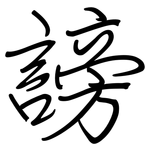 謗: 钢笔楷书