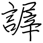 謘: 钢笔楷书