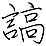 謞: 钢笔楷书