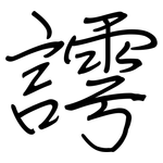 謣: 钢笔楷书