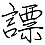 謤: 钢笔楷书