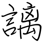 謧: 钢笔楷书