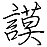 謨: 钢笔楷书