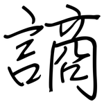 謪: 钢笔楷书