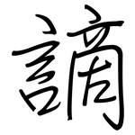 謫: 钢笔楷书